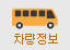 차량정보